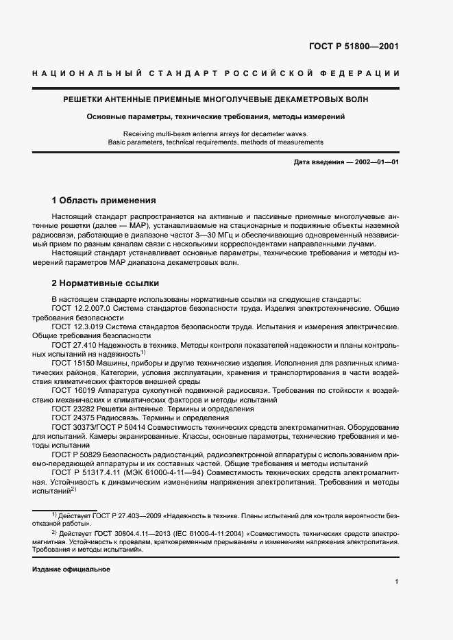 Страница 3 ГОСТ Р 51800-2001