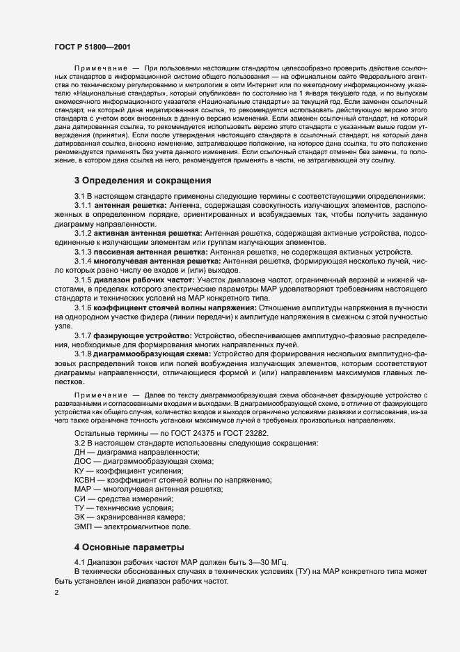 Страница 4 ГОСТ Р 51800-2001