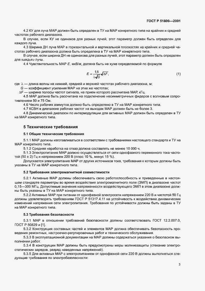 Страница 5 ГОСТ Р 51800-2001