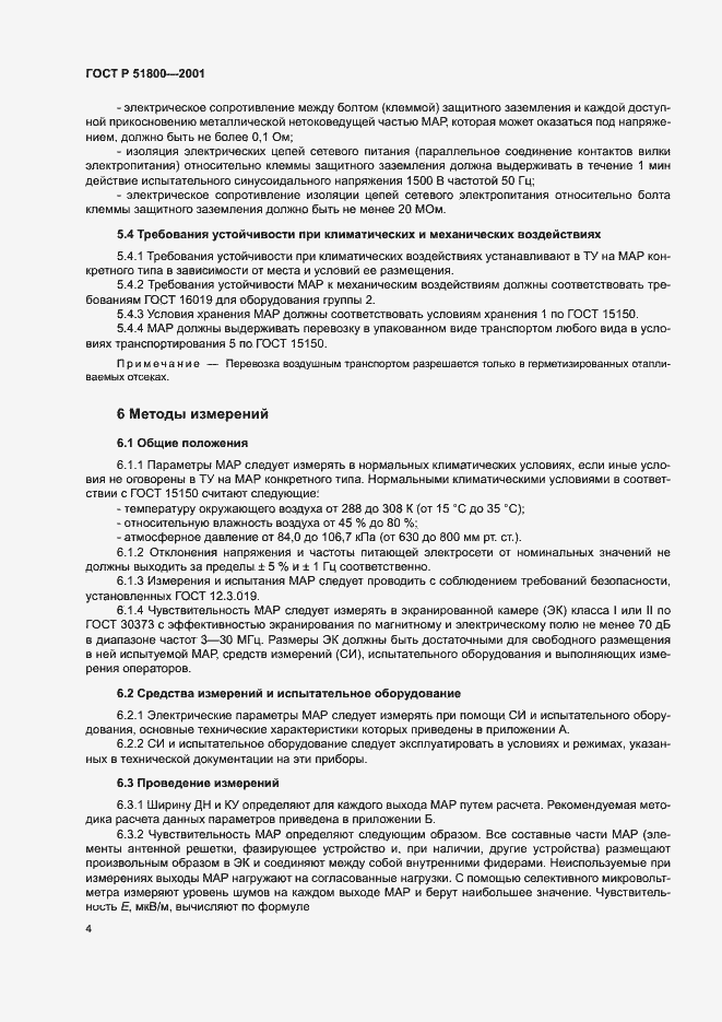 Страница 6 ГОСТ Р 51800-2001
