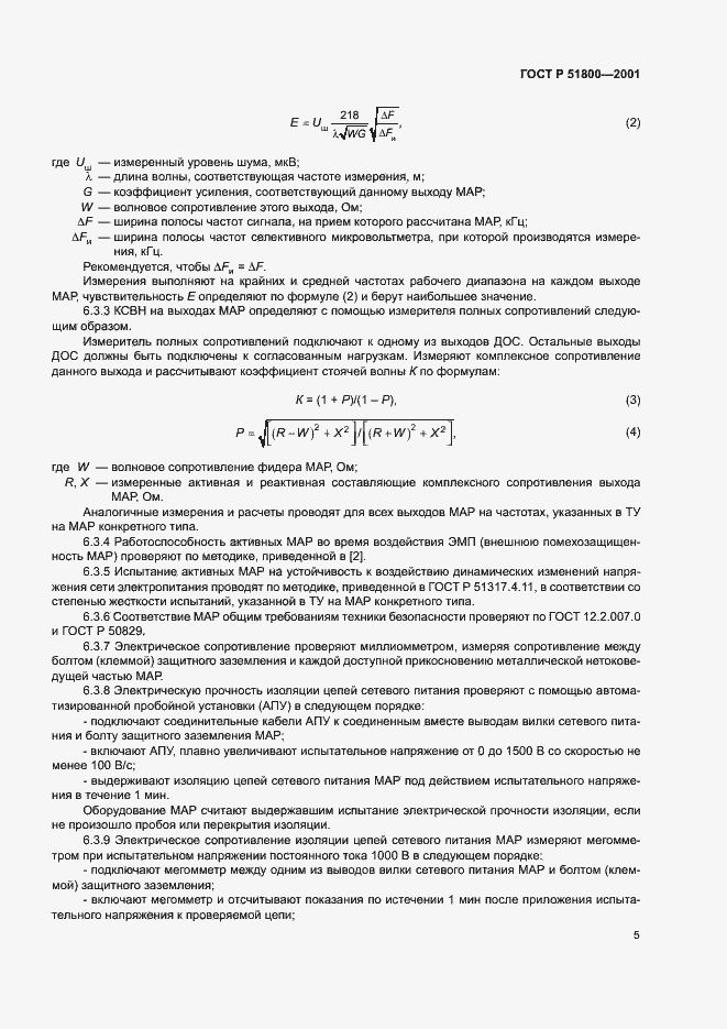 Страница 7 ГОСТ Р 51800-2001