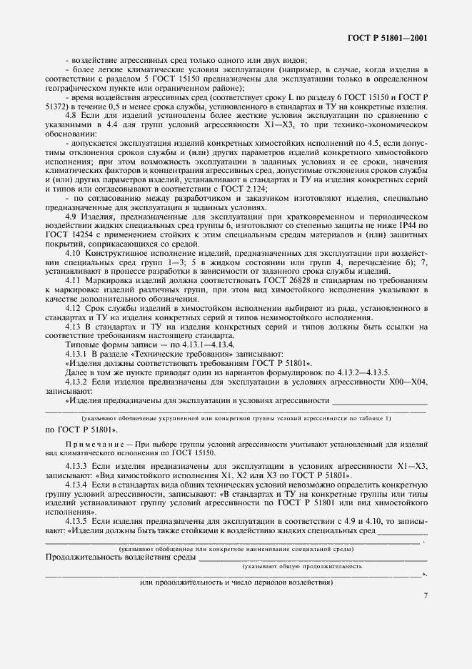 Страница 12 ГОСТ Р 51801-2001