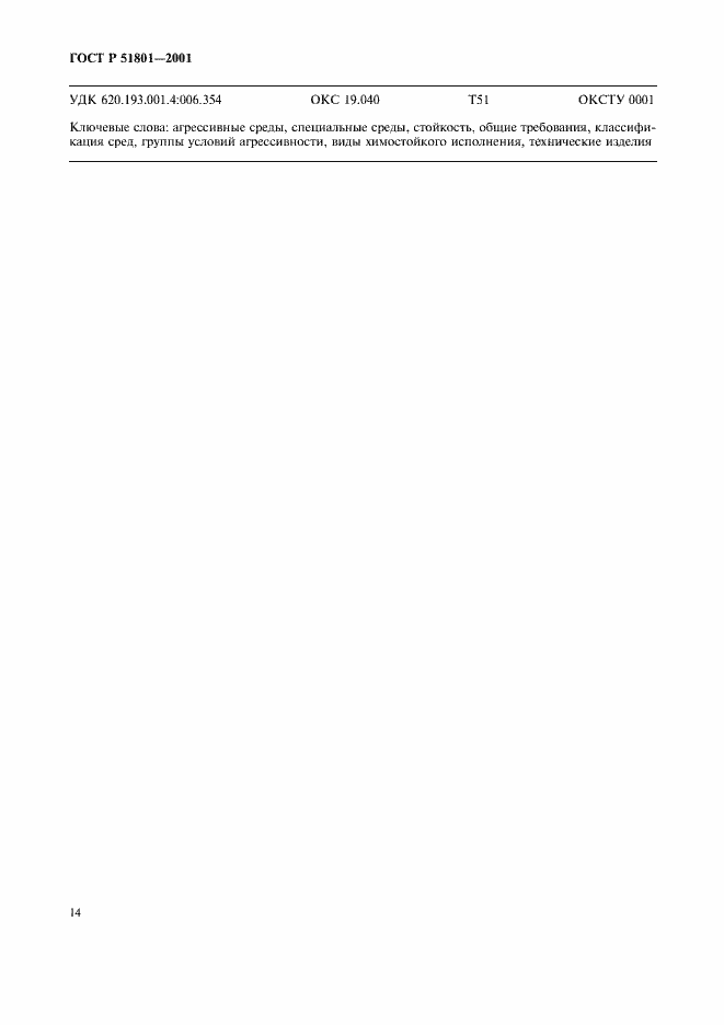 Страница 19 ГОСТ Р 51801-2001