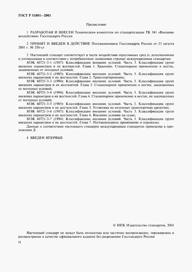 Страница 2 ГОСТ Р 51801-2001
