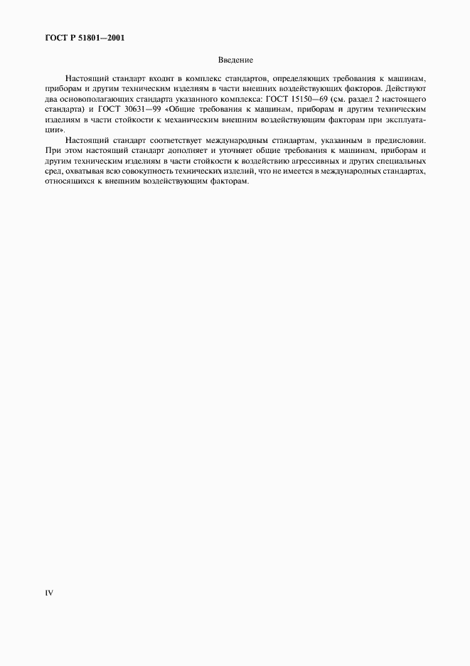 Страница 4 ГОСТ Р 51801-2001
