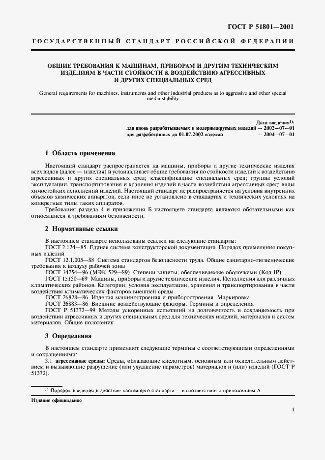 Страница 6 ГОСТ Р 51801-2001