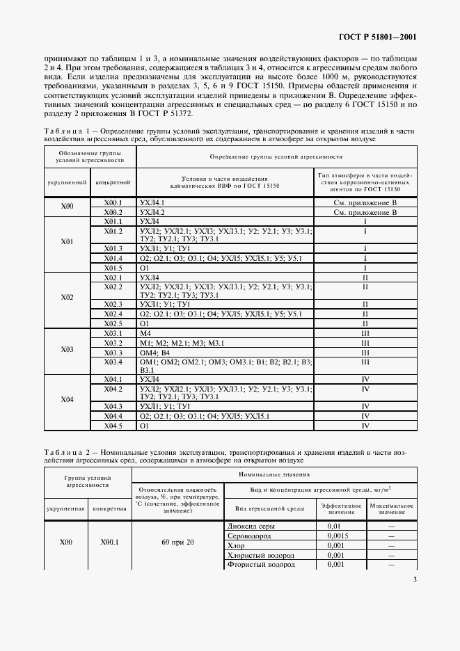 Страница 8 ГОСТ Р 51801-2001