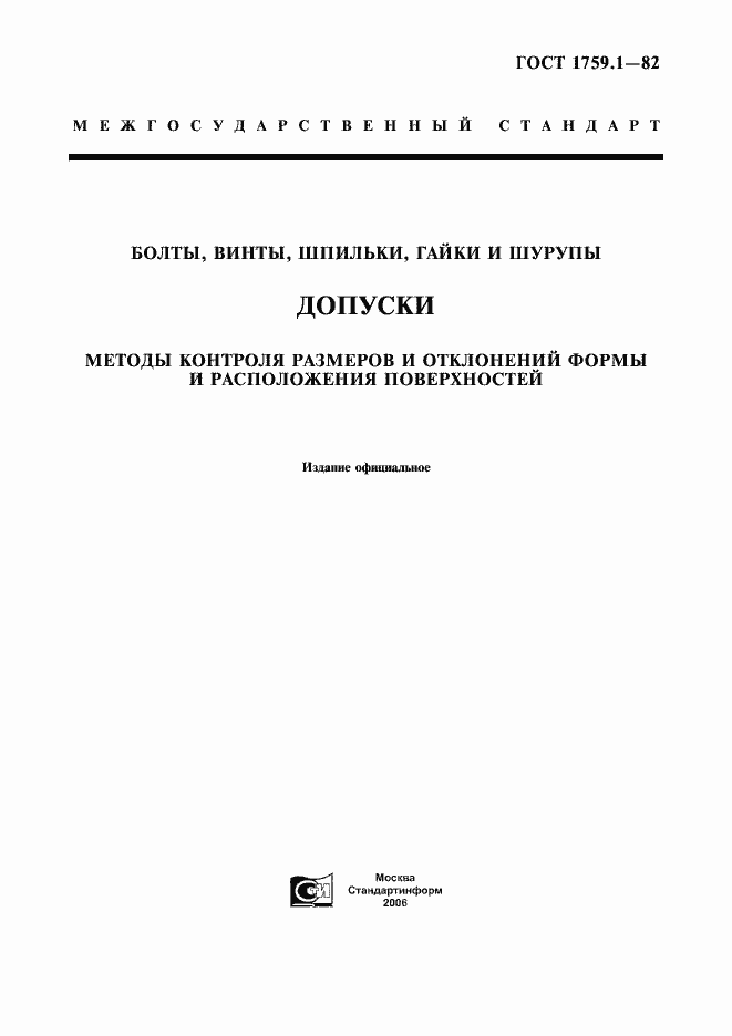 Страница 1 ГОСТ 1759.1-82
