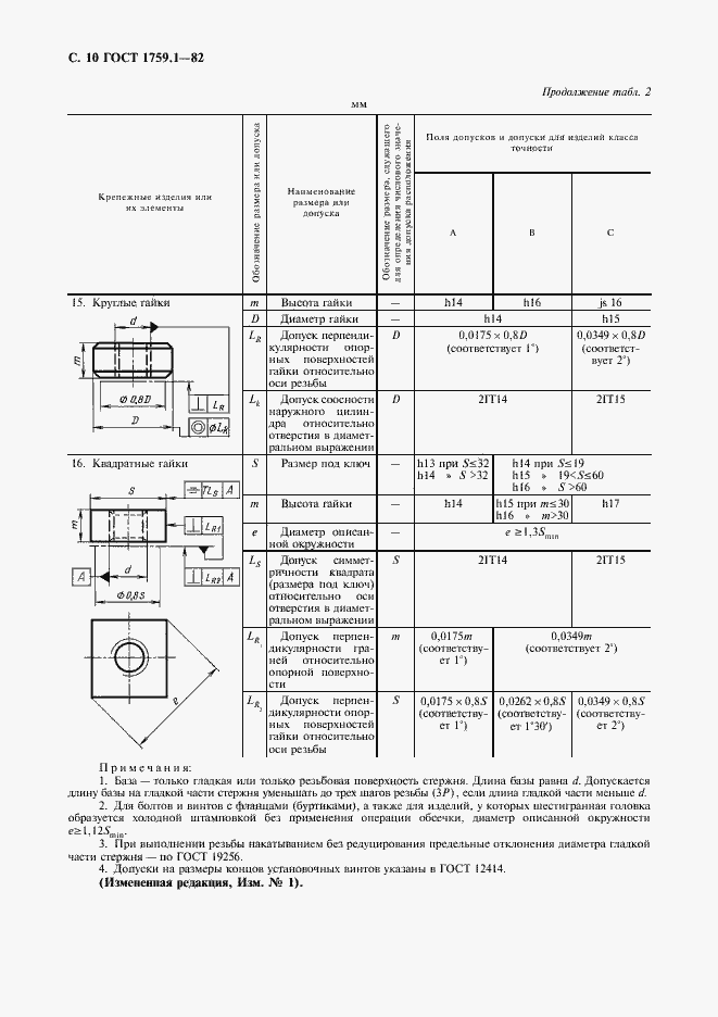 Страница 11 ГОСТ 1759.1-82