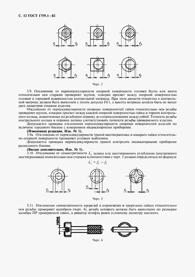Страница 13 ГОСТ 1759.1-82