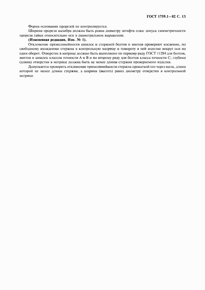 Страница 14 ГОСТ 1759.1-82