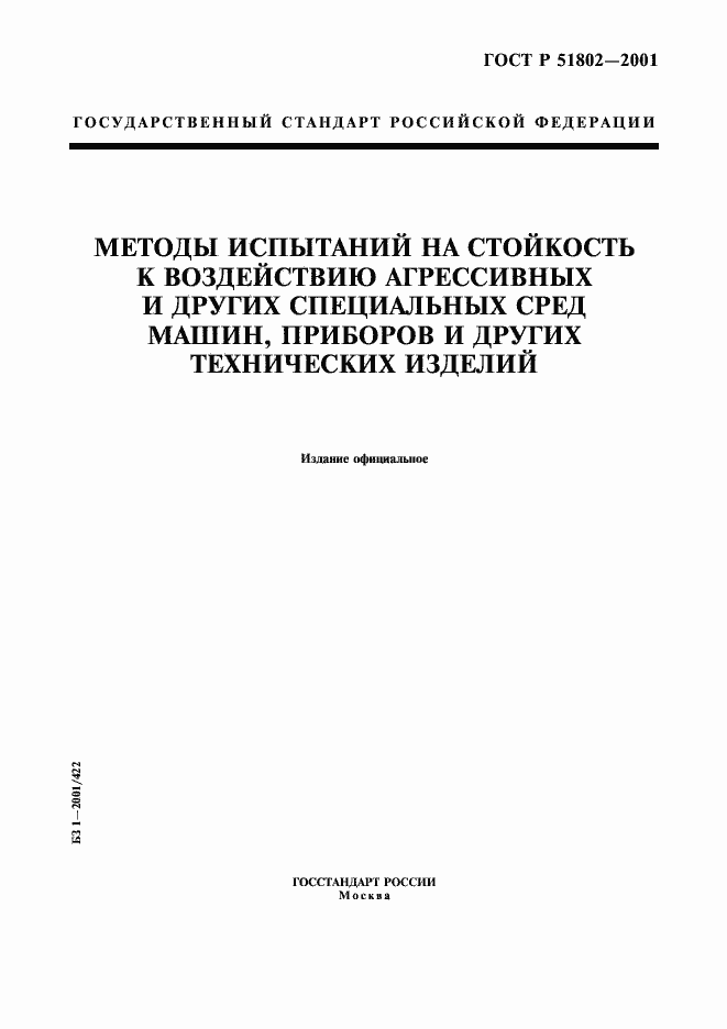 Страница 1 ГОСТ Р 51802-2001