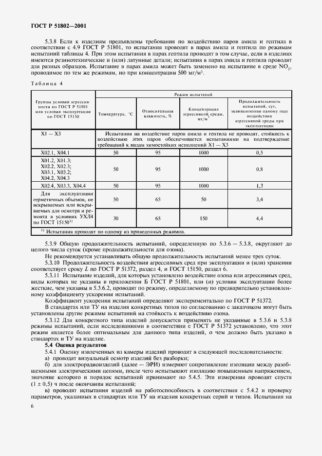 Страница 10 ГОСТ Р 51802-2001