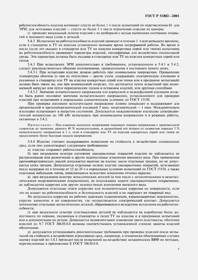 Страница 11 ГОСТ Р 51802-2001