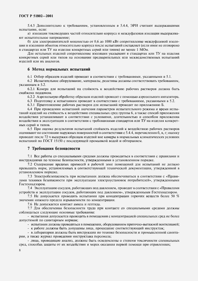 Страница 12 ГОСТ Р 51802-2001