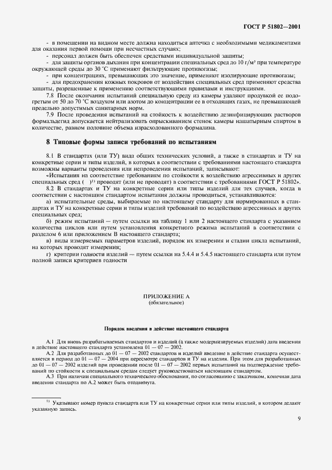 Страница 13 ГОСТ Р 51802-2001