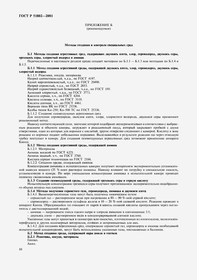 Страница 14 ГОСТ Р 51802-2001