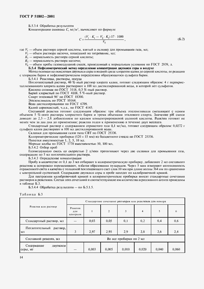 Страница 18 ГОСТ Р 51802-2001