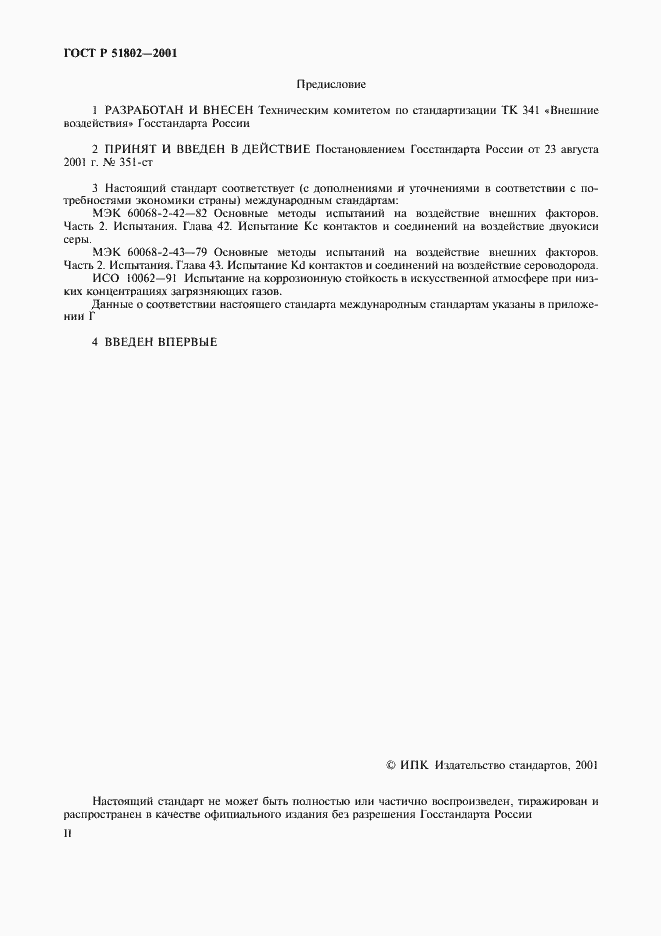 Страница 2 ГОСТ Р 51802-2001