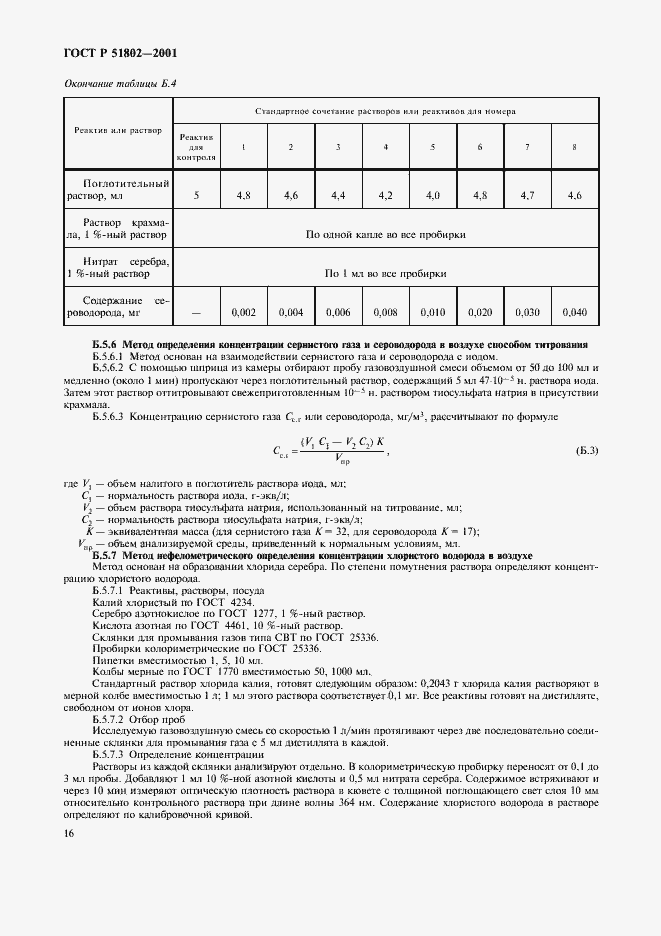 Страница 20 ГОСТ Р 51802-2001