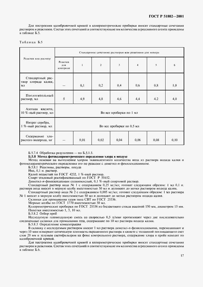 Страница 21 ГОСТ Р 51802-2001
