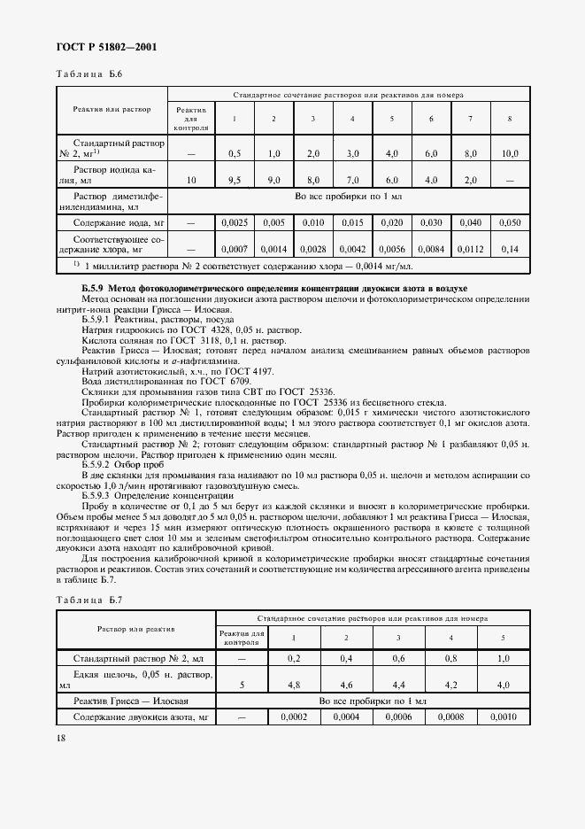 Страница 22 ГОСТ Р 51802-2001