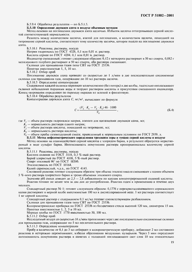 Страница 23 ГОСТ Р 51802-2001