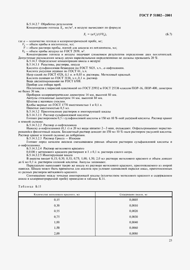Страница 27 ГОСТ Р 51802-2001