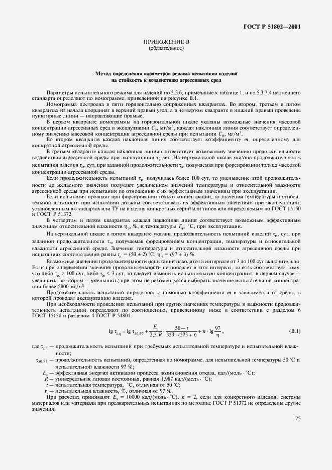 Страница 29 ГОСТ Р 51802-2001