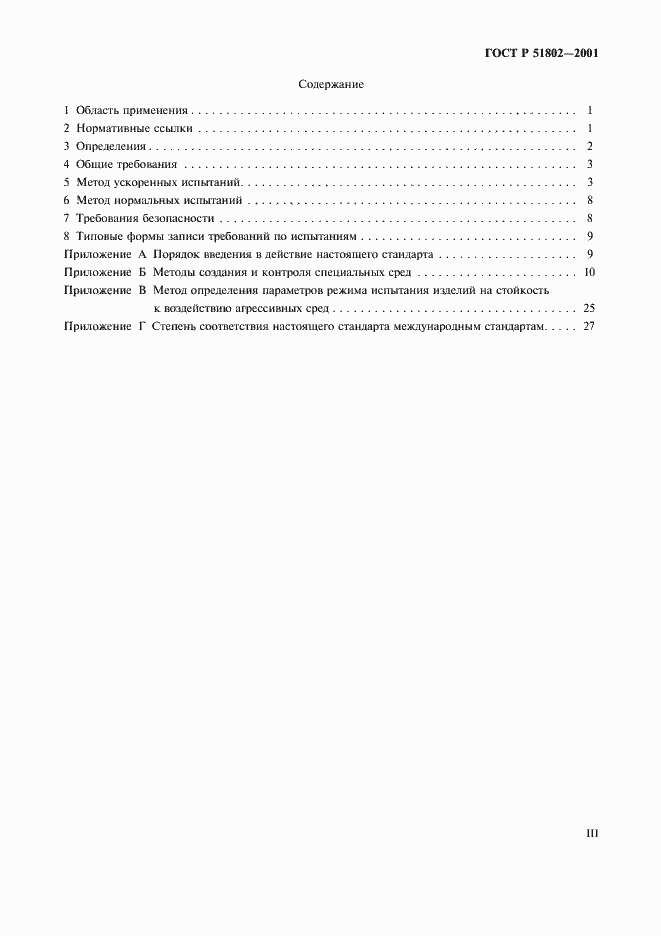 Страница 3 ГОСТ Р 51802-2001