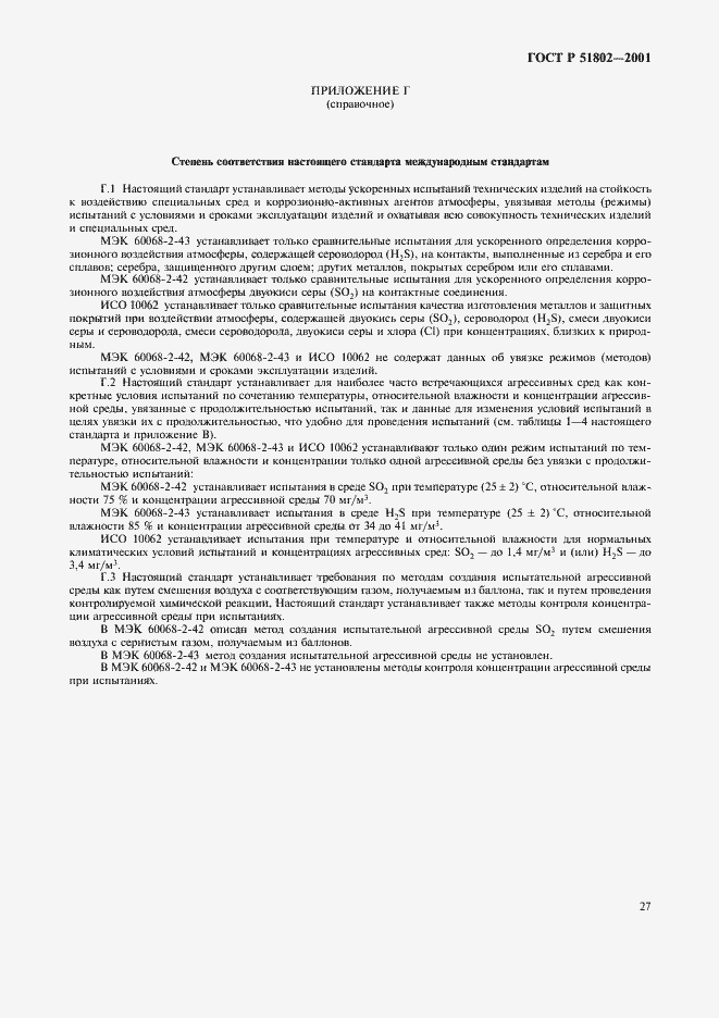 Страница 31 ГОСТ Р 51802-2001