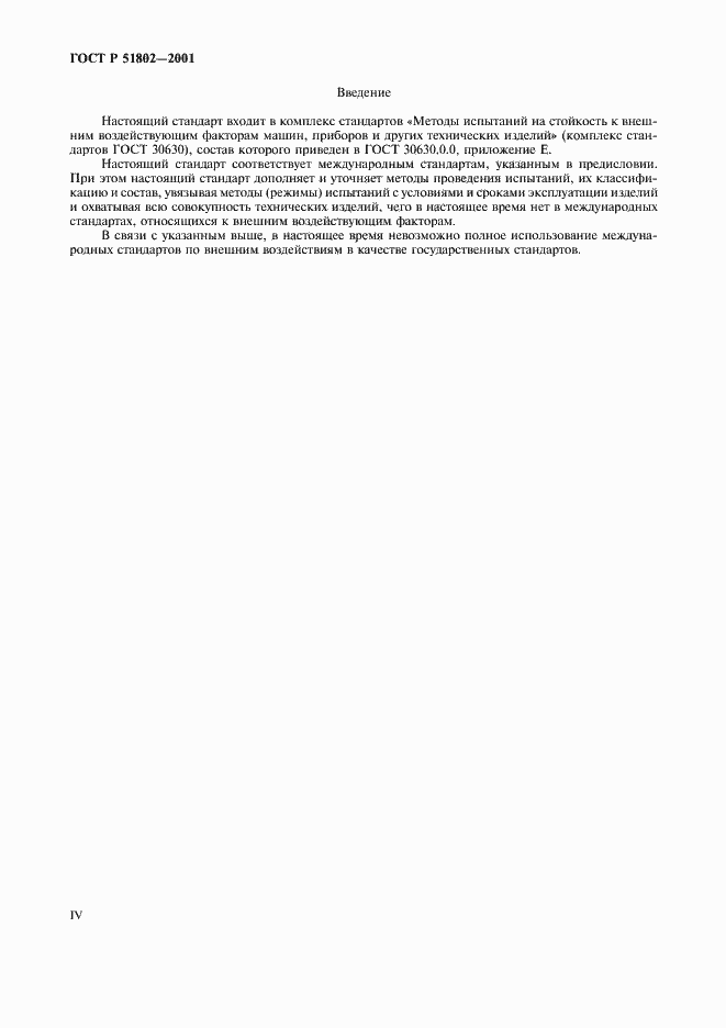Страница 4 ГОСТ Р 51802-2001
