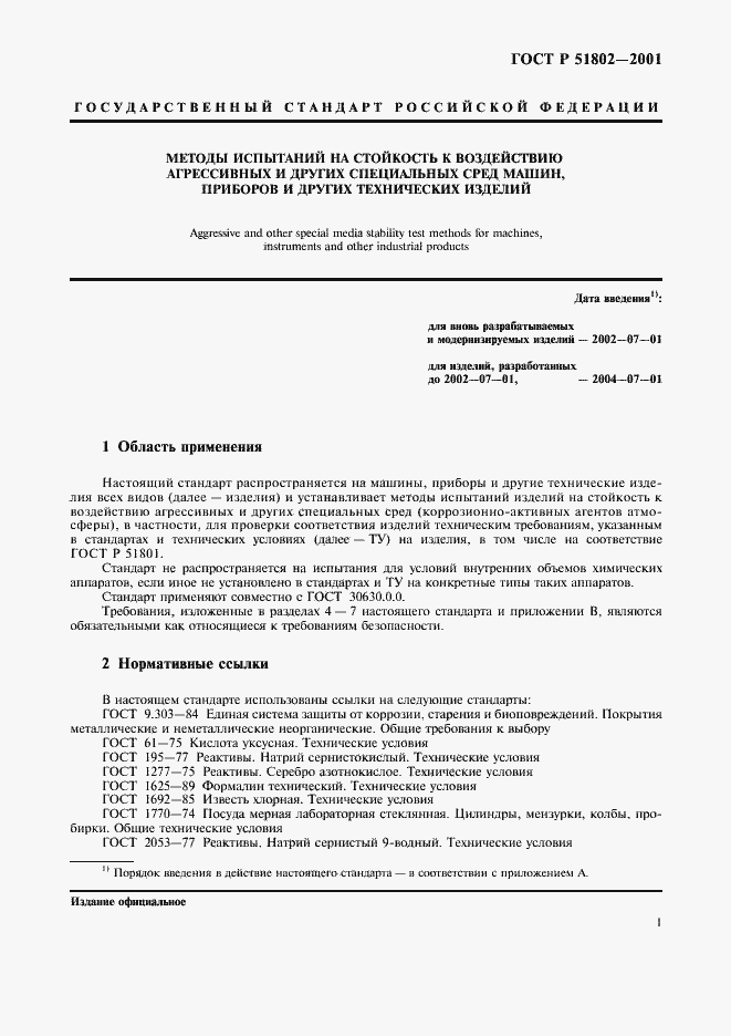 Страница 5 ГОСТ Р 51802-2001