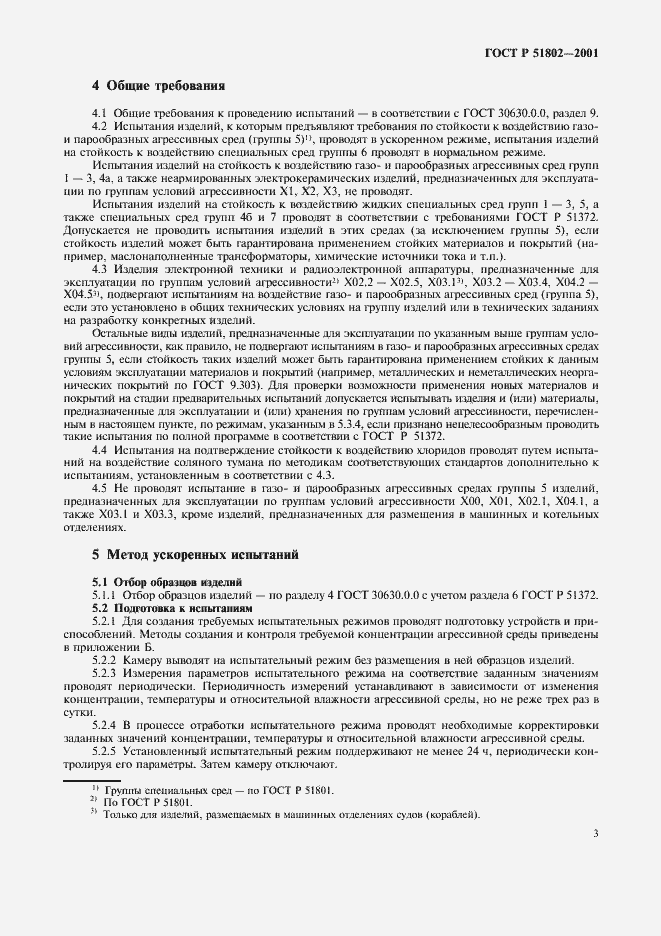 Страница 7 ГОСТ Р 51802-2001