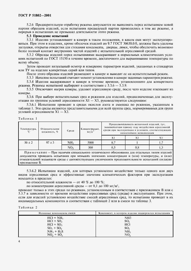 Страница 8 ГОСТ Р 51802-2001