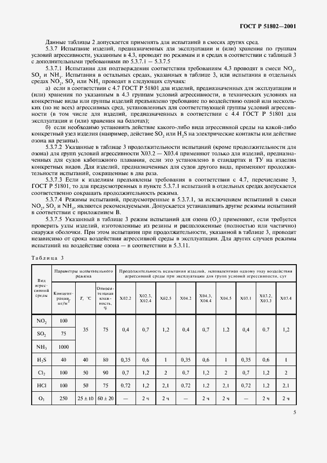 Страница 9 ГОСТ Р 51802-2001
