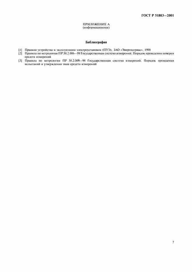 Страница 10 ГОСТ Р 51803-2001