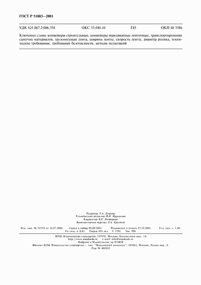 Страница 11 ГОСТ Р 51803-2001