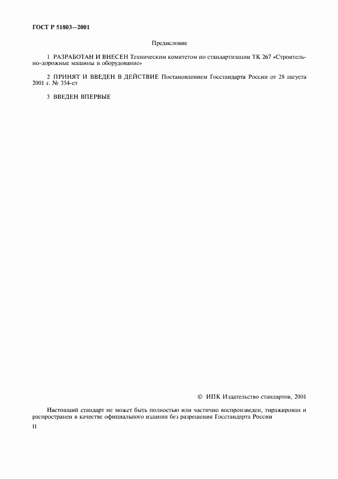 Страница 2 ГОСТ Р 51803-2001
