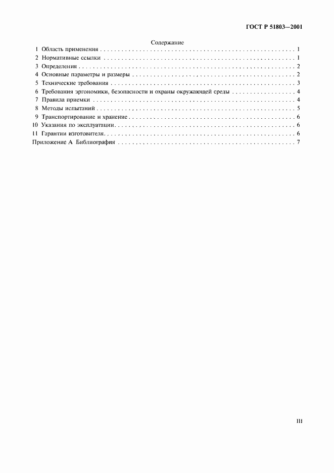 Страница 3 ГОСТ Р 51803-2001