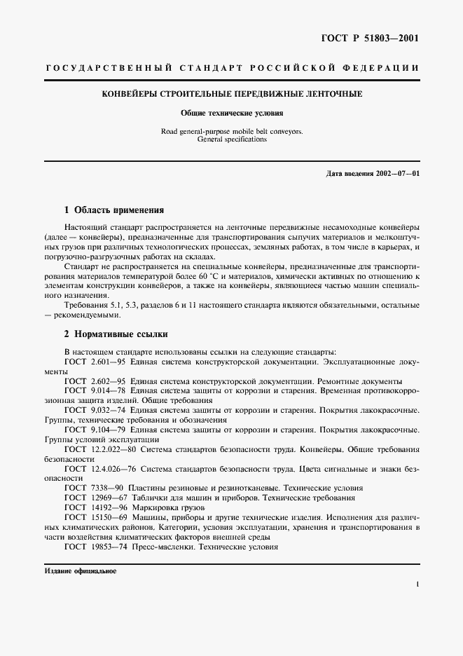 Страница 4 ГОСТ Р 51803-2001