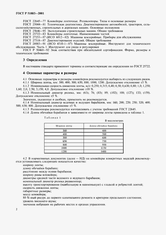 Страница 5 ГОСТ Р 51803-2001