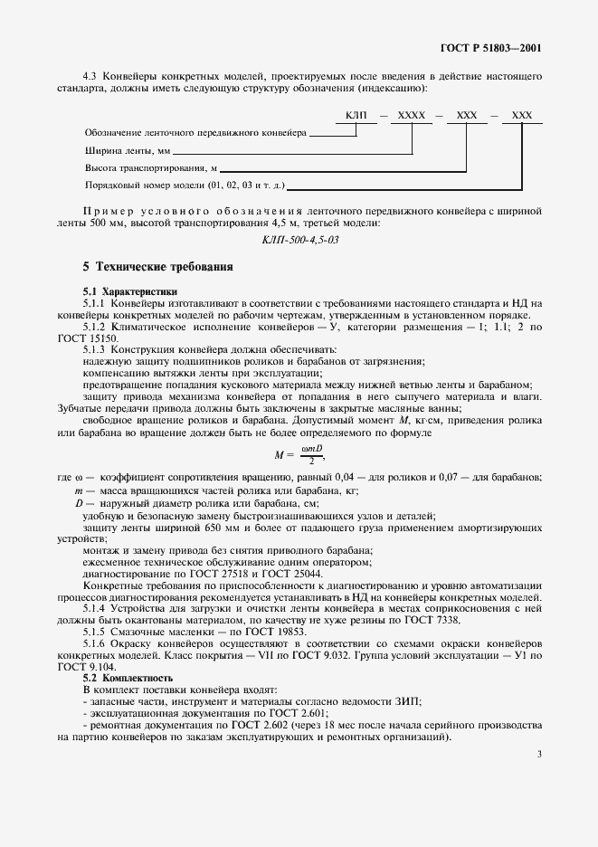 Страница 6 ГОСТ Р 51803-2001