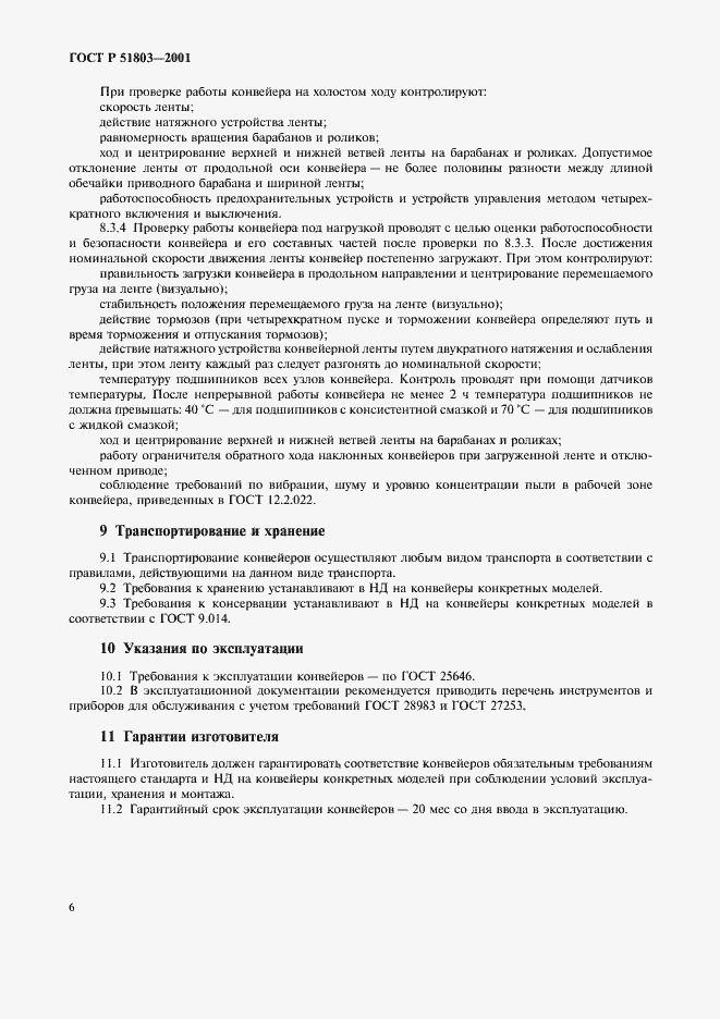 Страница 9 ГОСТ Р 51803-2001