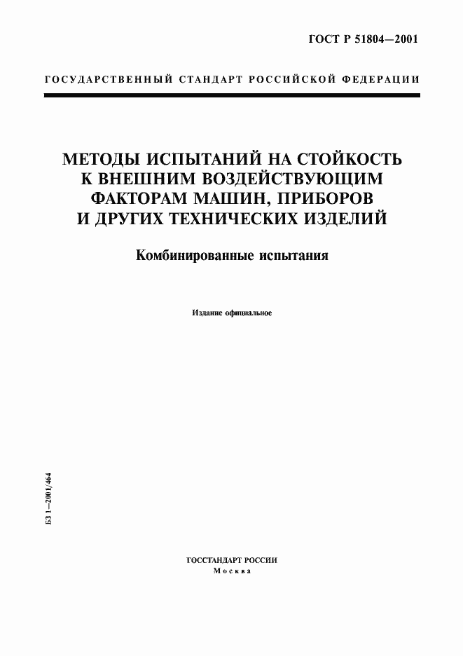 Страница 1 ГОСТ Р 51804-2001