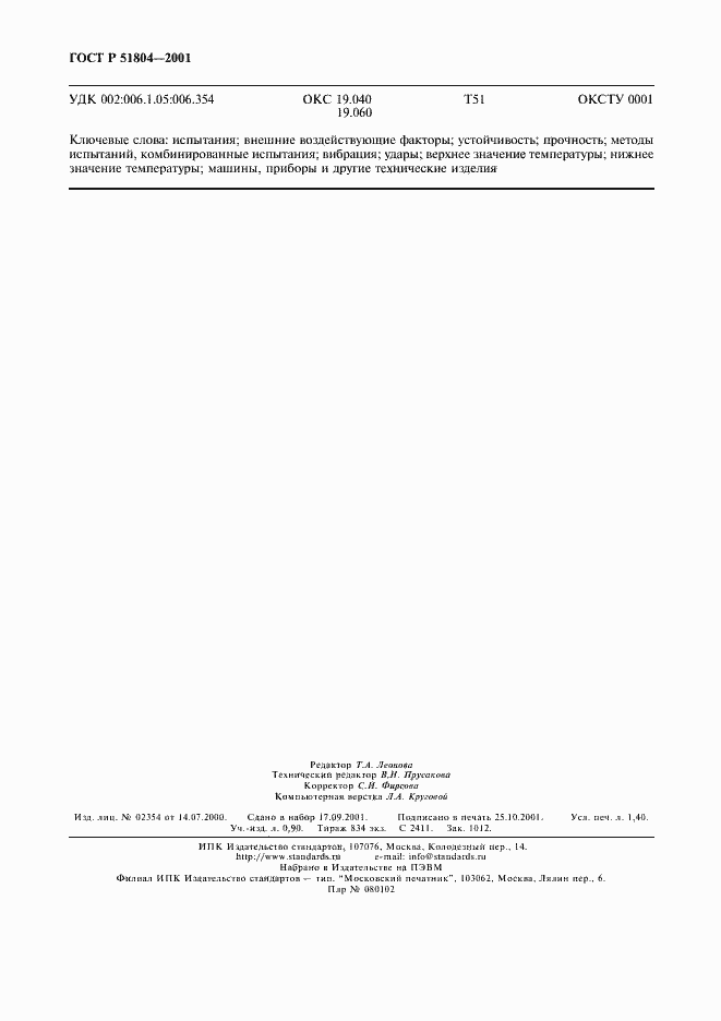 Страница 11 ГОСТ Р 51804-2001