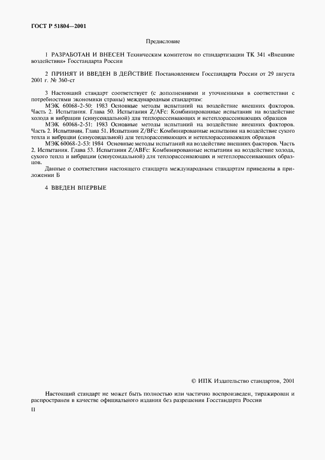 Страница 2 ГОСТ Р 51804-2001