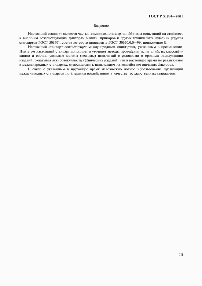 Страница 3 ГОСТ Р 51804-2001