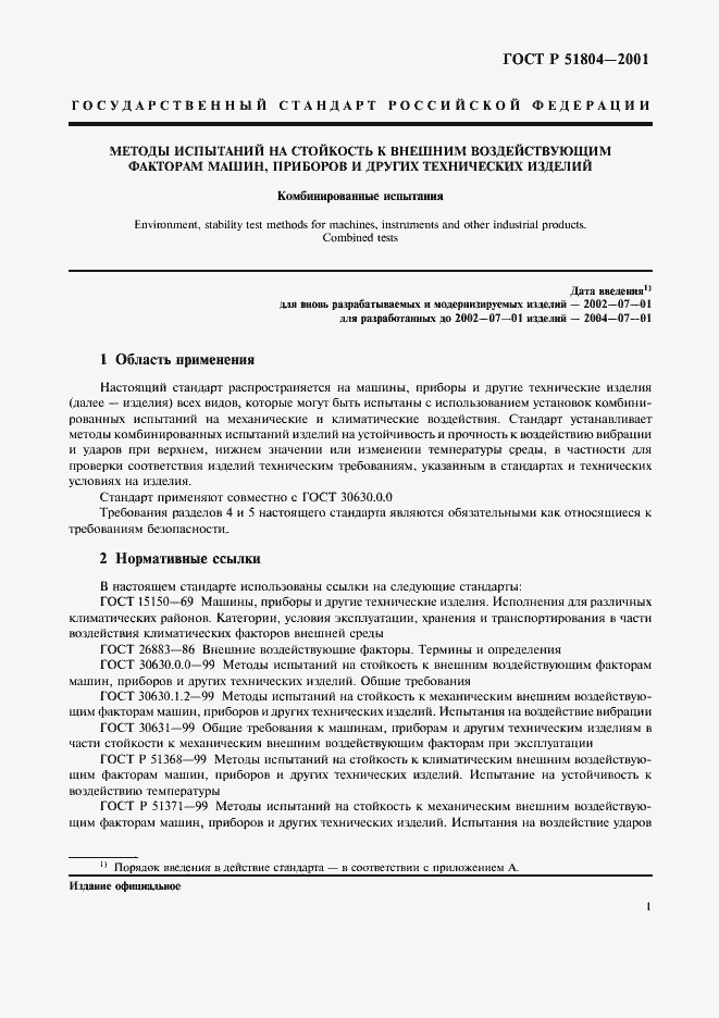 Страница 4 ГОСТ Р 51804-2001