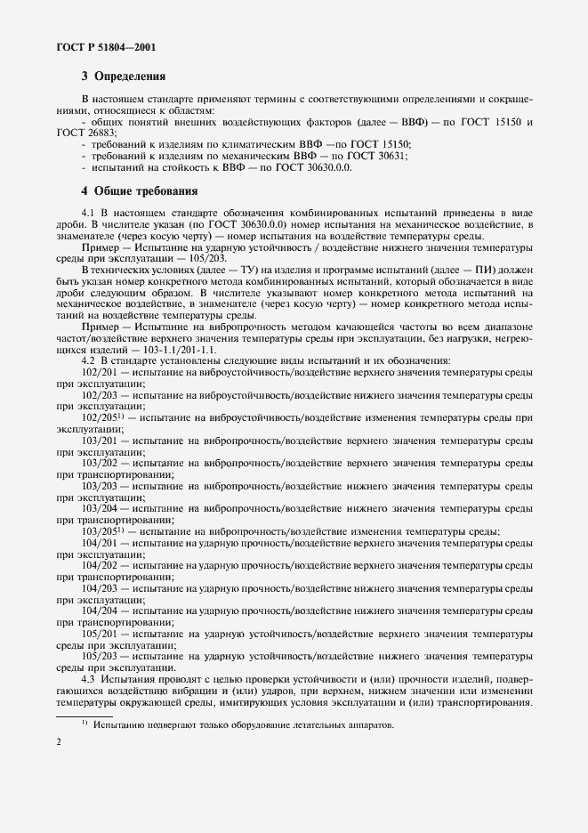Страница 5 ГОСТ Р 51804-2001